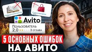 Топ ошибок почему у тебя не идут продажи на Авито!