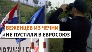 Десятки чеченцев задержаны в Хорватии | #НОВОСТИ