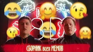 🔥[8D AUDIO] DK x CMH   ВСЕ Мемы // сборник мемов(1, 2, 3)