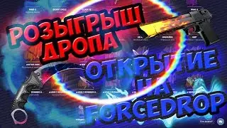 РОЗЫГРЫШ ДРОПА|ОТКРЫТИЕ КЕЙСОВ НА FORCEDROP.ORG