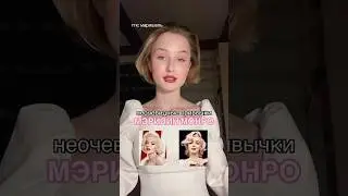 БЬЮТИ ПРИВЫЧКИ МЭРИЛИН МОНРО 