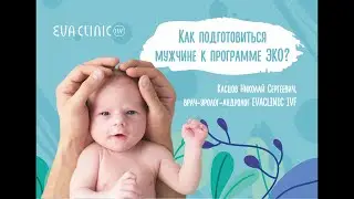 Как мужчине подготовиться к ЭКО?