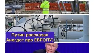 Дождались)Путин рассказал анегдот про Европу