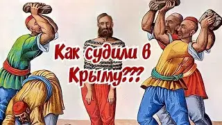 Интересные факты о судебной системе Крымского ханства. Крымские татары. Крым.