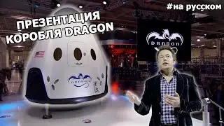 Презентация пилотируемого корабля SpaceX |29.05.2014|