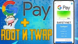 НЕ РАБОТАЕТ GOOGLE PAY после Разблокировки Загрузчика / Не Работает GPAY на смартфоне c ROOT и TWRP