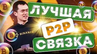 Арбитраж криптовалюты или 700$ за один круг на Binance | ПОЛНЫЙ РАЗБОР | P2P СВЯЗКА АПРЕЛЬ 2023