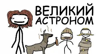 Великий Датский Астроном | Академия Сэма Онеллы | Русский Дубляж