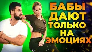 ВОТ ПОЧЕМУ БАБЫ СРАЗУ НЕ ДАЮТ! ДВЕ ГЛАВНЫЕ ПРИЧИНЫ, ПОЧЕМУ НЕ ПОЛУЧАЕТСЯ С БАБАМИ. | АМИРАН САРДАРОВ