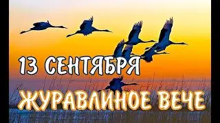 Что нельзя делать 13 сентября в Куприянов день на Журавлиное вече/Народные традиции и приметы