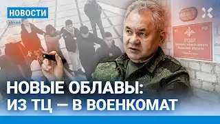 ⚡️НОВОСТИ | ПУТИН ВЫБРАЛ ДОВЕРЕННЫХ ЛИЦ | НОВЫЕ ОБЛАВЫ НА МИГРАНТОВ: ИЗ ТЦ —  В ВОЕНКОМАТ