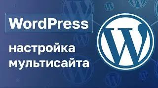 Wordpress: настройка мультисайта