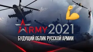 «Армия-2021»: новые успехи ВПК России