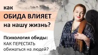 Как обида влияет на нашу жизнь? Психология обиды: как перестать обижаться на людей?