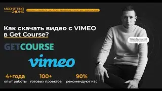 Как скачать видео с Vimeo в Get Course?