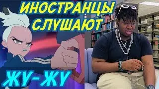 ИНОСТРАНЦЫ СЛУШАЮТ: ЛЕНИНГРАД ft. ГЛЮКОЗА ft. ST - ЖУ - ЖУ. ИНОСТРАНЦЫ СЛУШАЮТ РУССКУЮ МУЗЫКУ.