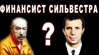 Финансист от Сильвестра?