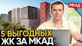 5 ВЫГОДНЫХ НОВОСТРОЕК ЗА МКАД. Плюсы жизни в Подмосковье и Новой Москве