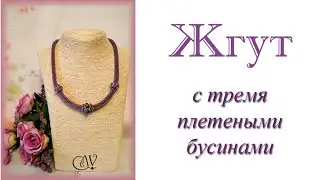 Жгут с тремя плетеными бусинами.
