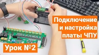 Контроллер для ЧПУ Станка LPT DPTR 1. 03. Урок №2. Подключение двигателей и драйверов станка.