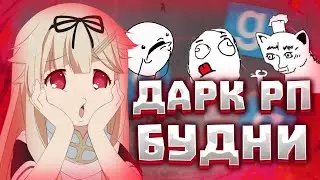 ДАРК РП БУДНИ | СТАЛ ДИДЖЕЕМ! | DARK RP GARRY'S MOD | ZANEXXX