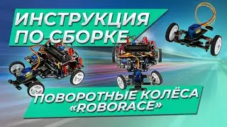 Инструкция по сборке. Поворотные колёса «ROBORACE», для Arduino колёсных платформ.