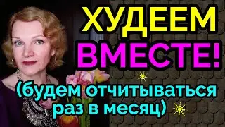 Худеем вместе, как похудеть без вреда для здоровья  / как я похудела на 94 кг и укрепила здоровье