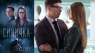 Синичка 2 - Серия 3 /2018 / Сериал / HD