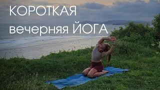 Короткая вечерняя йога/ Вечерняя йога-растяжка/ Упражнения перед сном