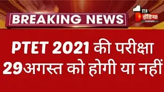 Ptet exam date 2021 || Ptet admit card 2021 || ptet exam 2021 latest news || ptet cut off 2021