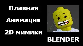 Памятка: Плавная анимация 2д риг мимики Blender