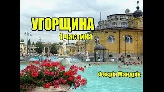 Угорщина | 1 частина | Феєрія Мандрів