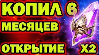 КОПИЛ 6 МЕСЯЦЕВ ОТКРЫТИЕ ТЕМНЫХ ПОД Х2 RAID SHADOW LEGENDS