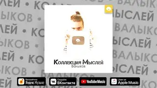 Валыков — Коллекция Мыслей (Трек на 9-летие канала)