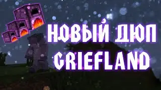 НОВЫЙ ДЮП СУПЕР ПЕЧЕК НА GRIEFLAND / Как дюпать супер печку / Дюп в майнкрафт 1.12.2 /