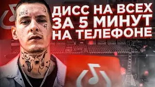 ДИСС НА ВСЕХ ЗА 5 МИНУТ НА ТЕЛЕФОНЕ