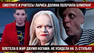 Смотрите и учитесь! Лариса Долина поймала бумеранг. Влетела в жир ногами, не усидела на стульях