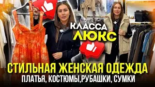 СТИЛЬНАЯ ЖЕНСКАЯ ОДЕЖДА КЛАССА ЛЮКС🤩 ПЛАТЬЯ, КОСТЮМЫ, РУБАШКИ, СУМКИ 👍5-76 Рынок Садовод Москва