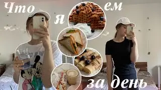 что я ем за день?🥦 -18кг|ПП похудение+рецепты|мой рацион за день#похудение