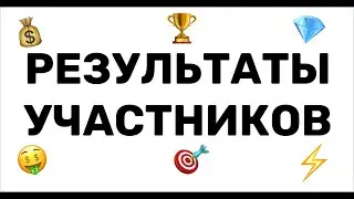 Результаты участников в клубе 🤑Доходы Участников. Заработок в телеграм💎🤑