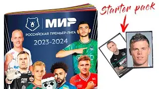 ⚽ ВПЕРВЫЕ! Официальный Стартовый набор Панини Футбол РПЛ 2023   2024 Panini альбом и наклейки