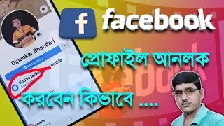 How to unlock Facebook profile in bengali | Facebook profile unlock | Unlock Facebook account 2021.