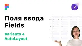 2.1 Поля ввода Auto Layout/Variants в Figma (Фигма). Разработка StyleGuide/UI-Kit для веб-дизайна