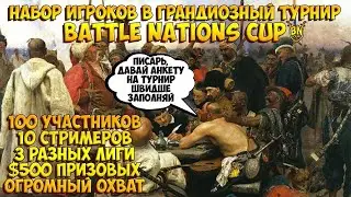 🔴 ГРАНДИОЗНЫЙ ТУРНИР, РЕГИСТРАЦИЯ В ОПИСАНИИ❗ Казаки 3