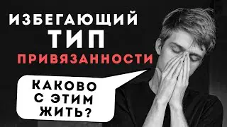 Избегающий и Тревожно-избегающий типы привязанности. Что это? Каково с этим жить?