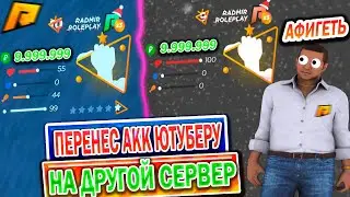 🔥ПЕРЕНЁС АККАУНТ ЮТУБЕРУ НА ДРУГОЙ СЕРВЕР🔥 | ОН БЫЛ В ШОКЕ!!! | RADMIR RP CRMP