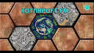 КОТЛЯРОFF FM (03. 13. 2023) Гоблики ставятся на места.