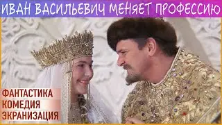 Иван Васильевич меняет профессию | Комедия. Фантастика. Культовый | Full HD