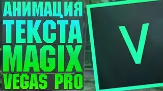 Как сделать крутую анимацию текста в MAGIX Vegas Pro 16