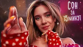 ВКЛЮЧИ ЭТО АСМР И ЧЕРЕЗ 15 МИНУТ ТЫ УСНЕШЬ | ASMR Sleep